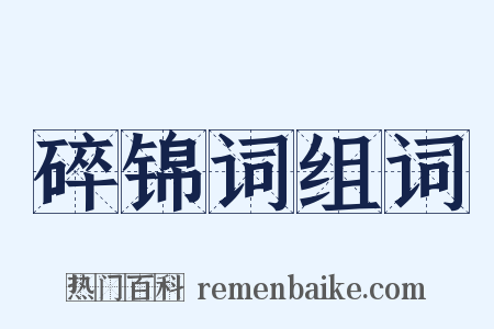 碎锦词组词是什么意思的图片